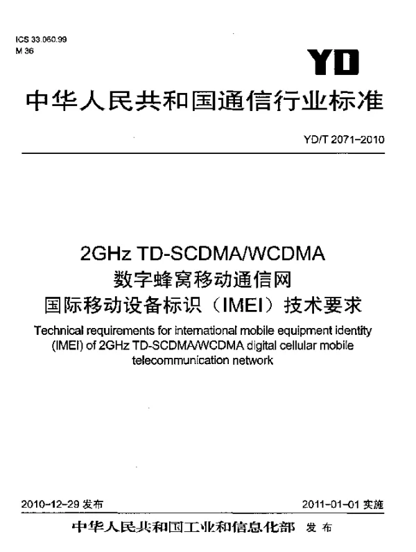 YDT 2071-2010 2GHz TD-SCDMAWCDMA数字蜂窝移动通信网 国际移动设备标识(IMEI)技术要求