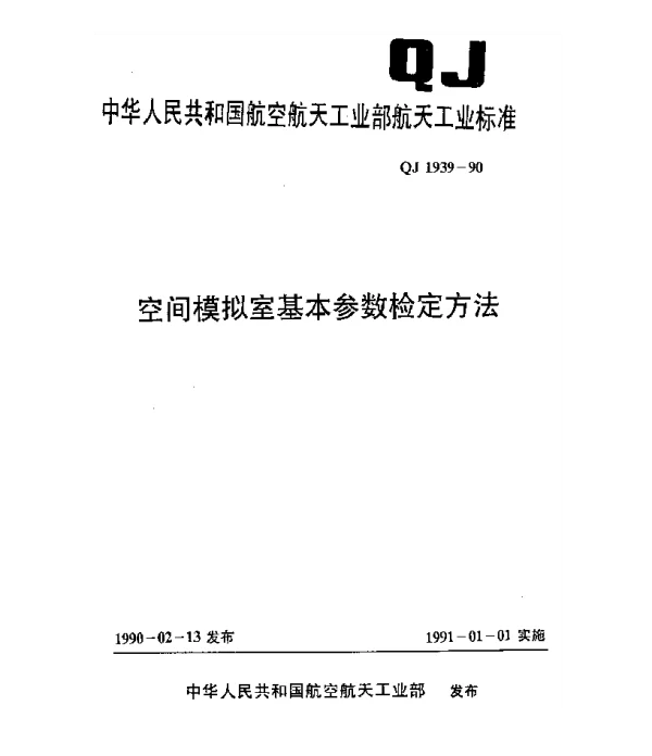QJ 1939-1990 空间模拟室基本参数检定方法