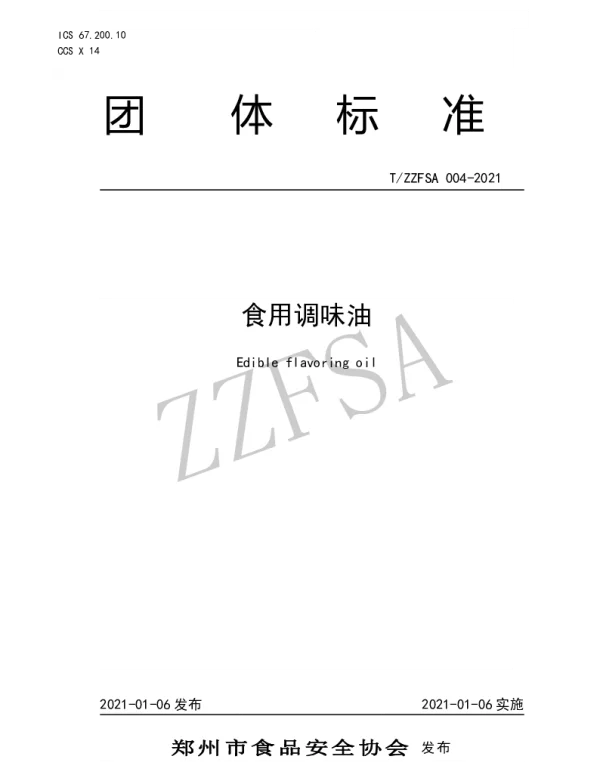 TZZFSA 004-2021 《食用调味油》