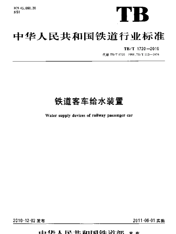 TBT 1720-2010 铁道客车给水装置