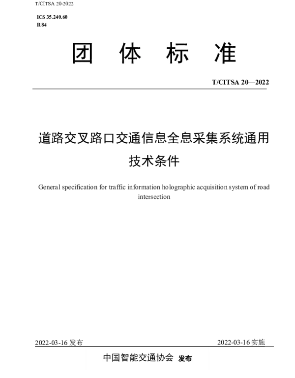 TCITSA 20-2022 道路交叉路口交通信息全息采集系统通用技术条件