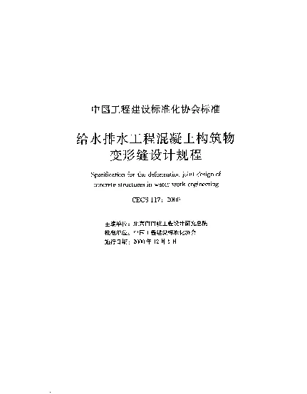 CECS 117-2000 给水排水工程混凝土构筑物变形缝设计规程