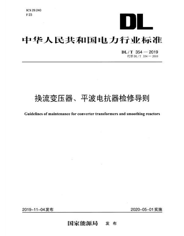 DLT 354-2019 换流变压器、平波电抗器检修导则