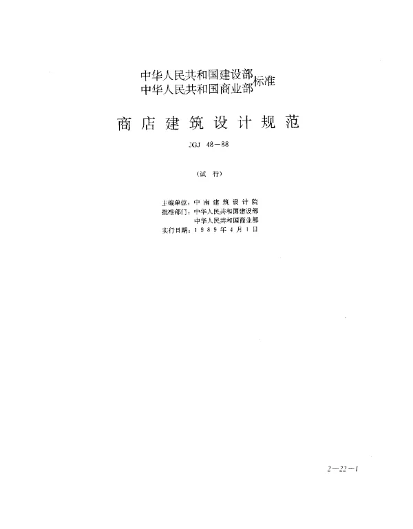 JGJ 48-1988 商店建筑设计规范