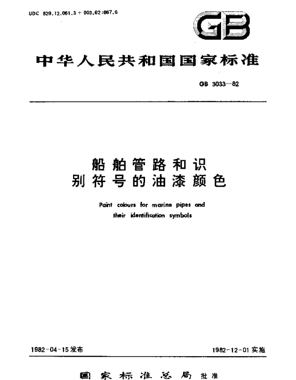 GB 3033-1982 船舶管路和识别符号的油漆的颜色