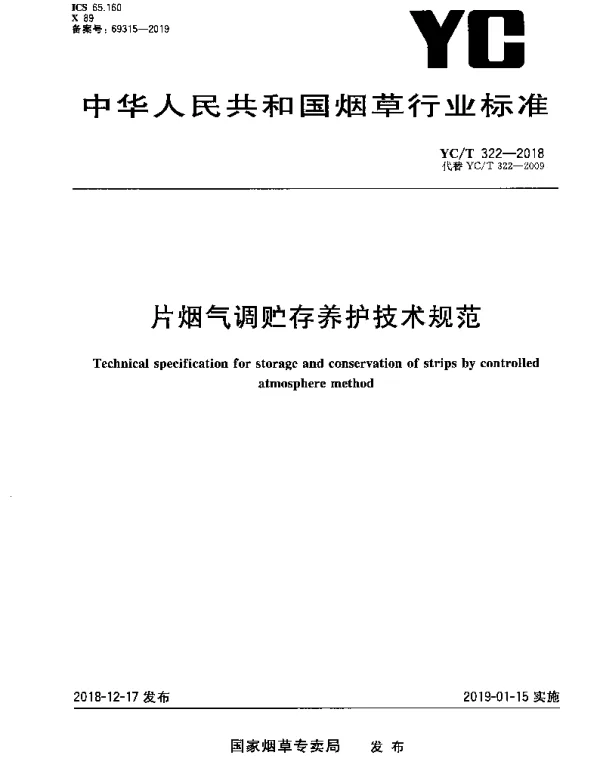 YCT 322-2018 片烟气调贮存养护技术规范