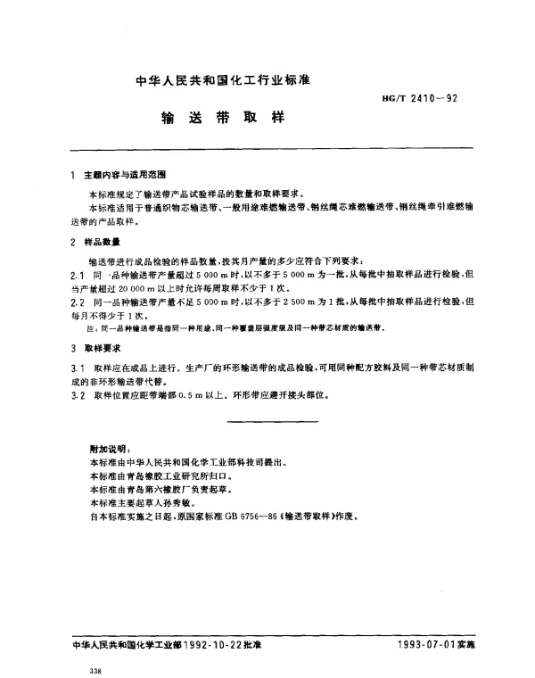 HGT 2410-1992 输送带取样