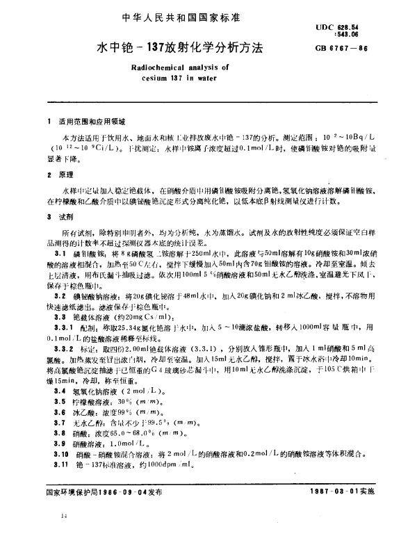 GB 6767-1986 水中铯-137放射化学分析方法