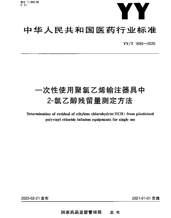 YYT 1690-2020 一次性使用聚氯乙烯输注器具中2-氯乙醇残留量测定方法