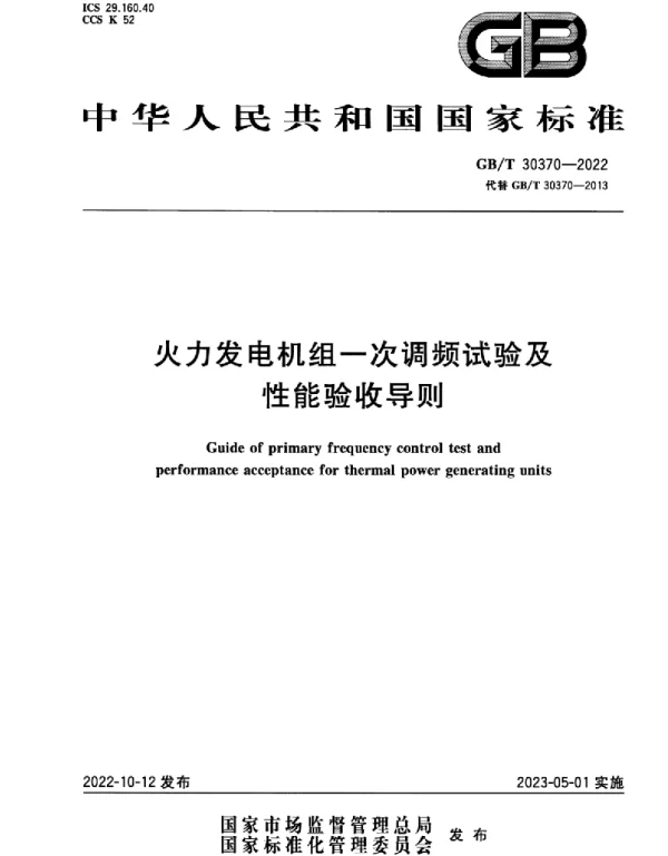 GBT30370-2022火力发电机组一次调频试验及性能验收导则
