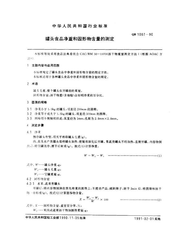 QB 1007-1990 罐头食品净重和固形物含量的测定