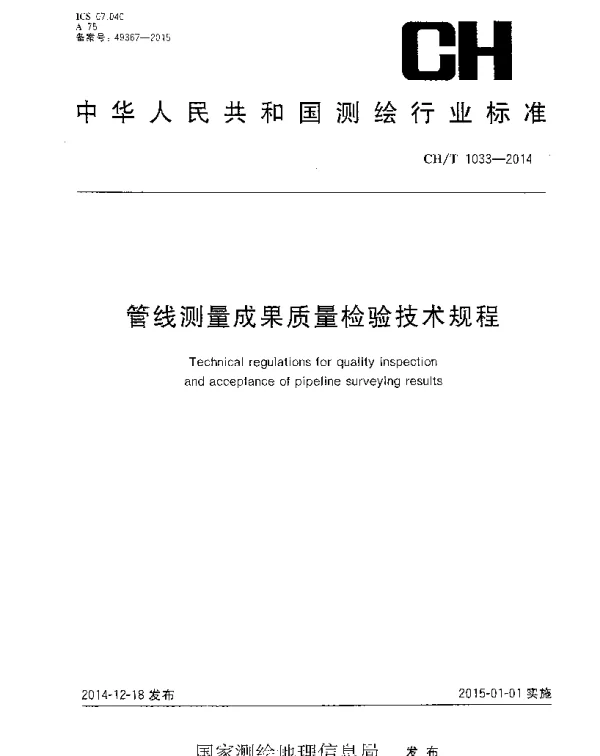 CHT 1033-2014 管线测量成果质量检验技术规程