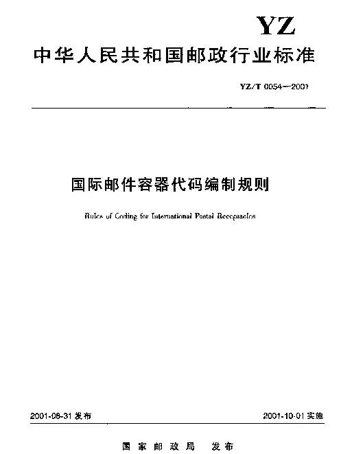 YZT 0054-2001 国际邮件容器代码编制规则