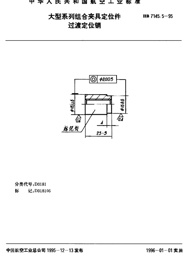 HB 7145.5-1995 大型系列组合夹具定位件.过渡定位销