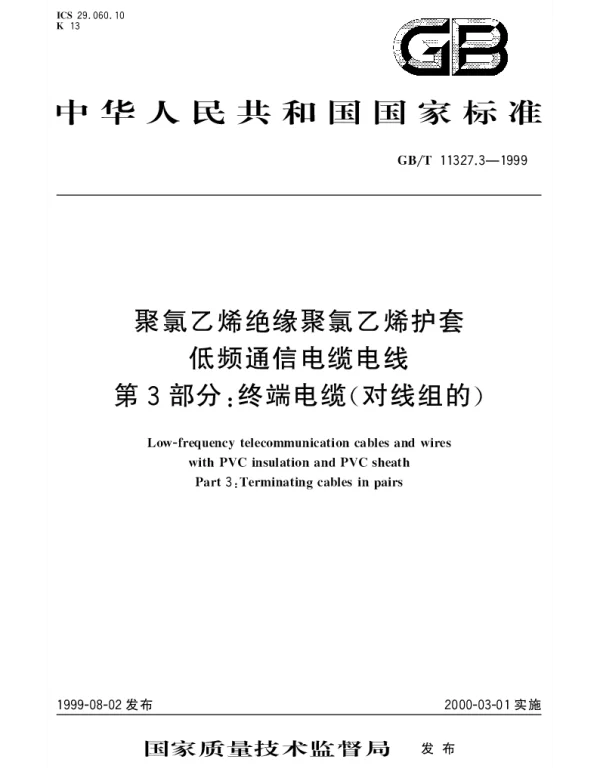 GBT 11327.3-1999 聚氯乙烯绝缘聚氯乙烯护套低频通信电缆电线 第3部分;终端电缆(对线组的)