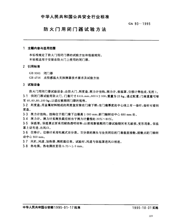 GA 93-1995 防火门用闭门器试验方法