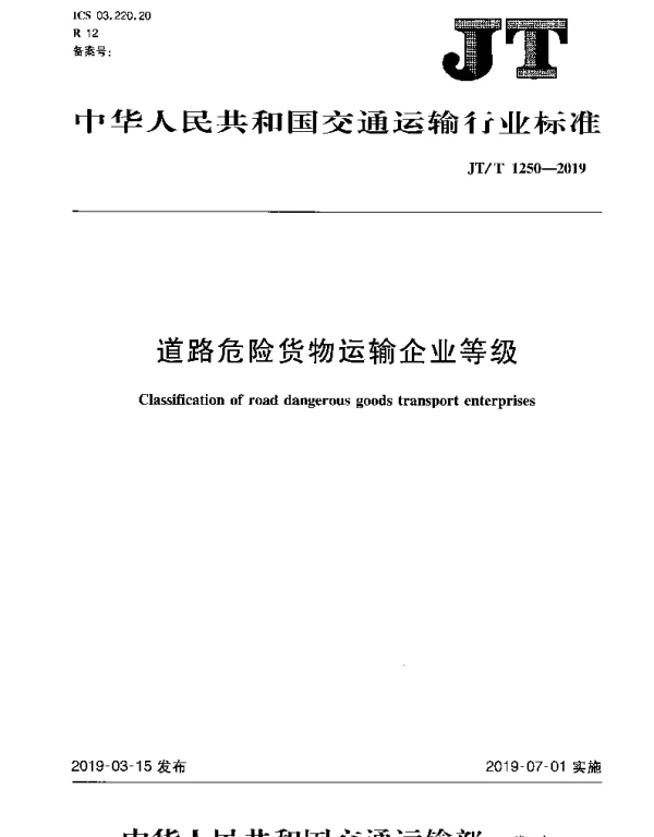JTT 1250-2019 道路危险货物运输企业等级