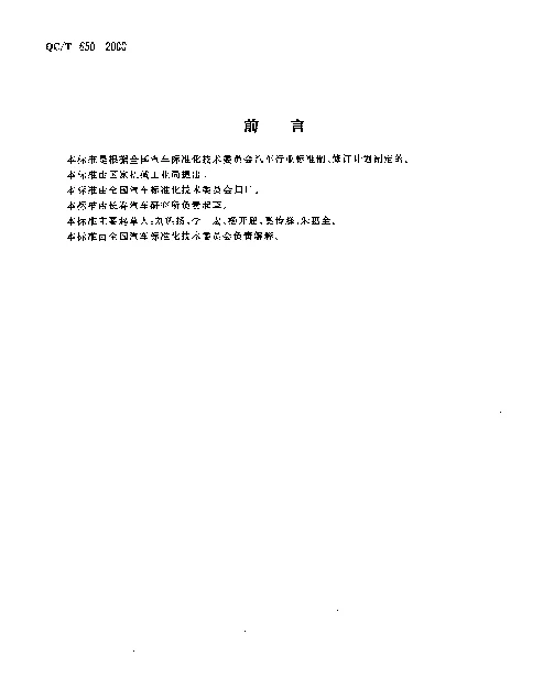 QCT 650-2000 汽车转向拉杆球头销性能要求及试验方法