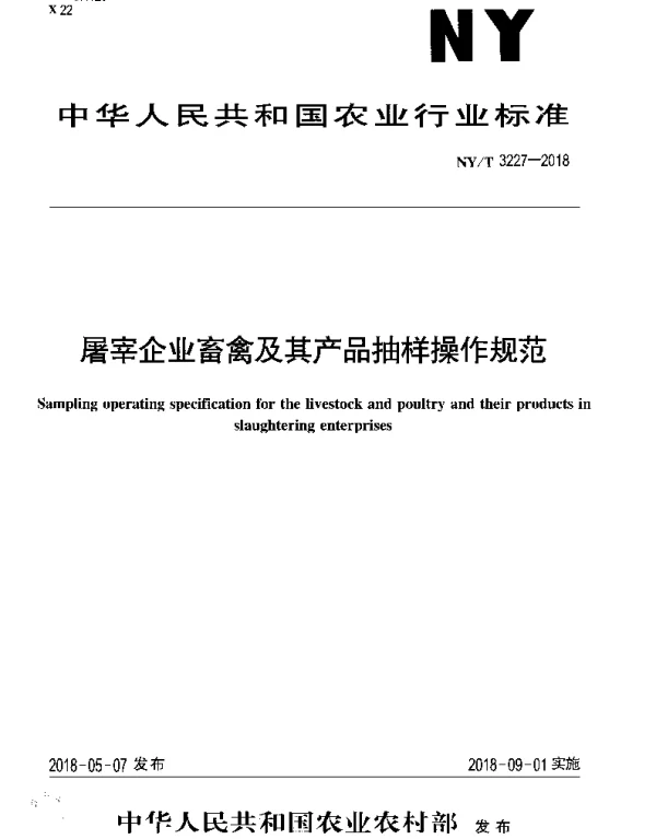NYT 3227-2018 屠宰企业畜禽及其产品抽样操作规范