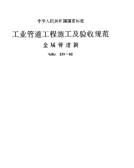 GBJ 235-1982 工业管道工程施工及验收规范金属管道篇