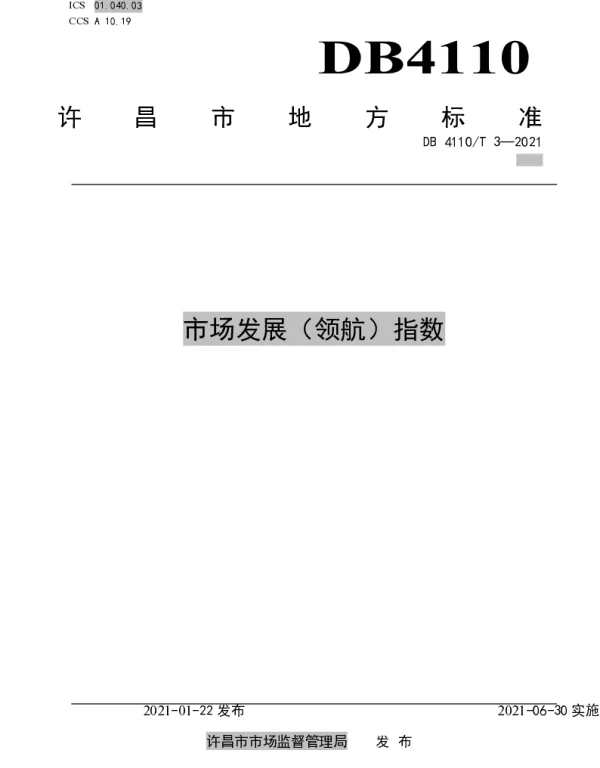 DB 4110T 3—2021 市场发展（领航）指数
