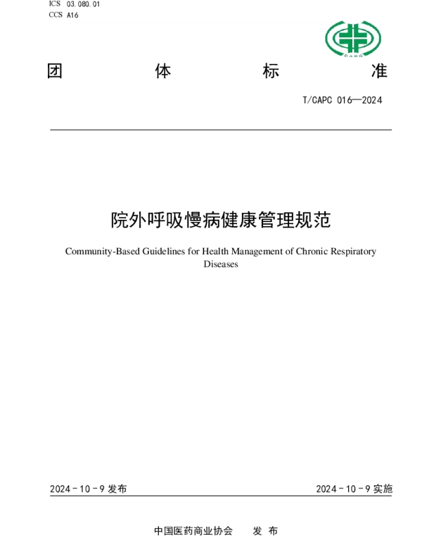 TCAPC 016-2024 院外呼吸慢病健康管理规范