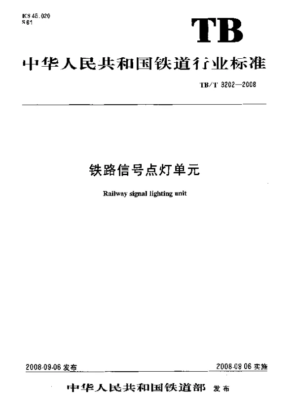 TBT 3202-2008 铁路信号点灯单元