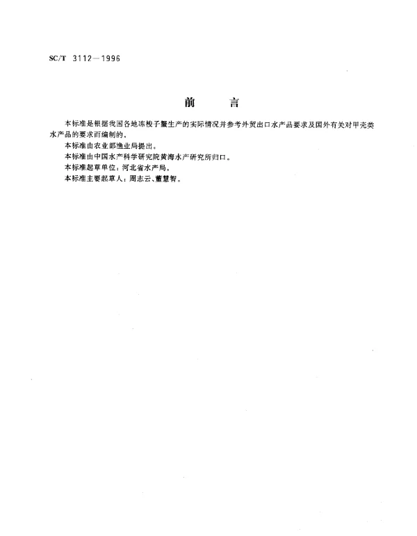 SCT 3112-1996 冻梭子蟹