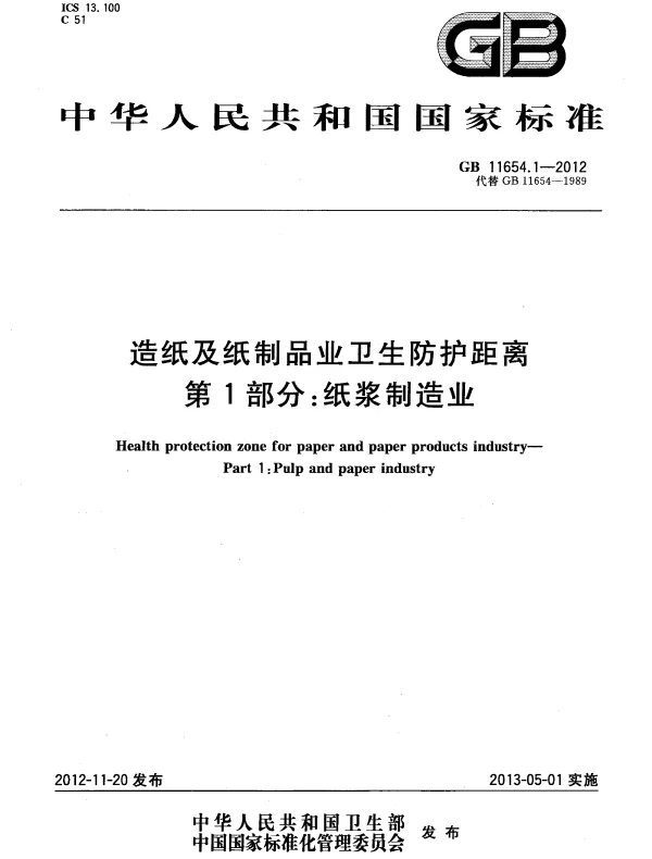 GB 11654.1-2012 造纸及纸制品业卫生防护距离 第1部分：纸浆制造业