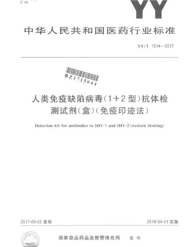 YYT 1514-2017 人类免疫缺陷病毒（1+2型）抗体检测试剂（盒）（免疫印迹法）