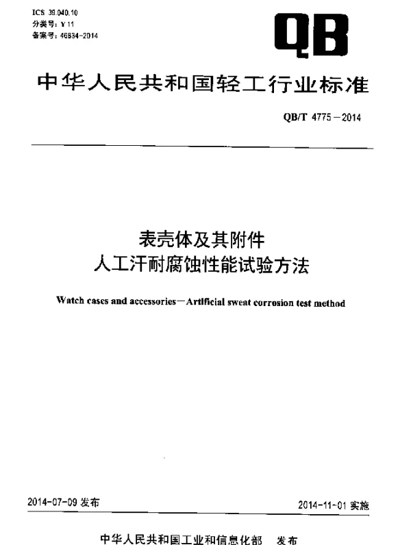 QBT 4775-2014 表壳体及其附件 人工汗耐腐蚀性能试验方法