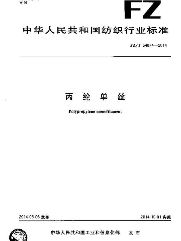 FZT 54074-2014 丙纶单丝