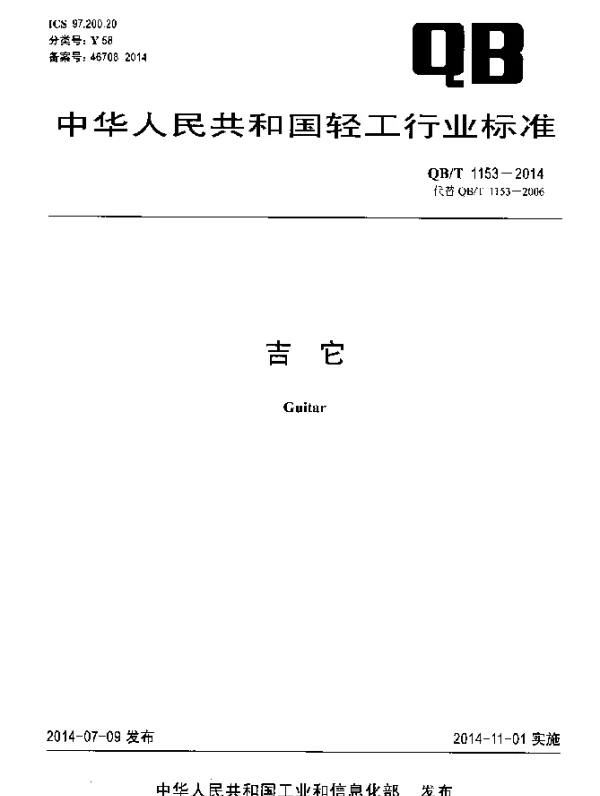 QBT 1153-2014 吉它
