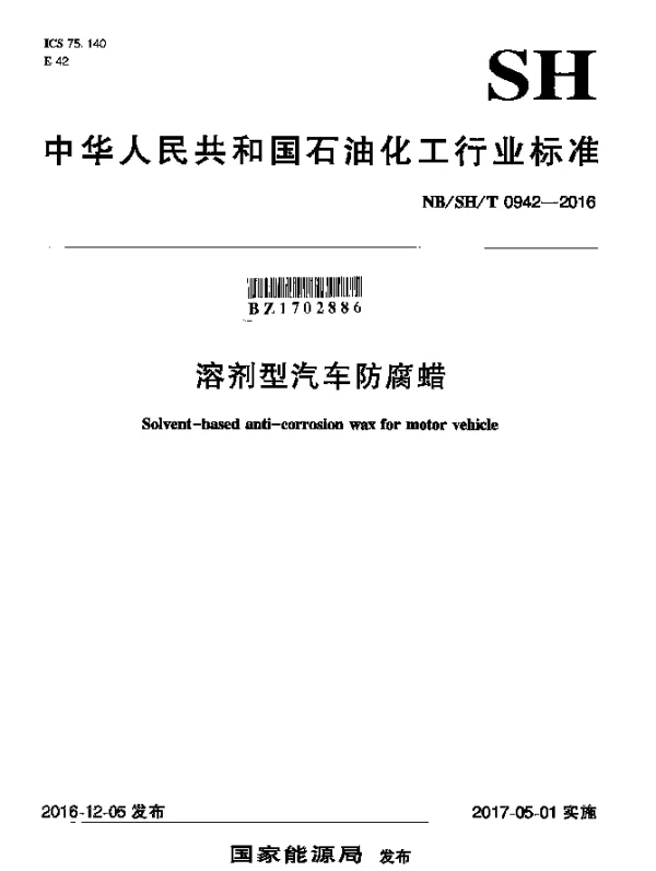NBSHT 0942-2016 溶剂型汽车防腐蜡