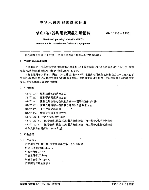 GB 15593-1995 输血（液）器具用软聚氯乙烯塑料