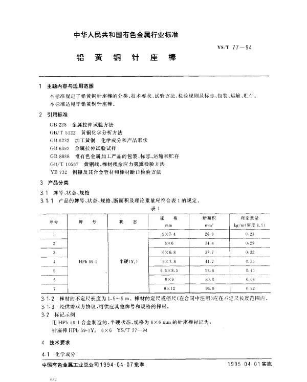 YST 77-1994 铅黄铜针座棒