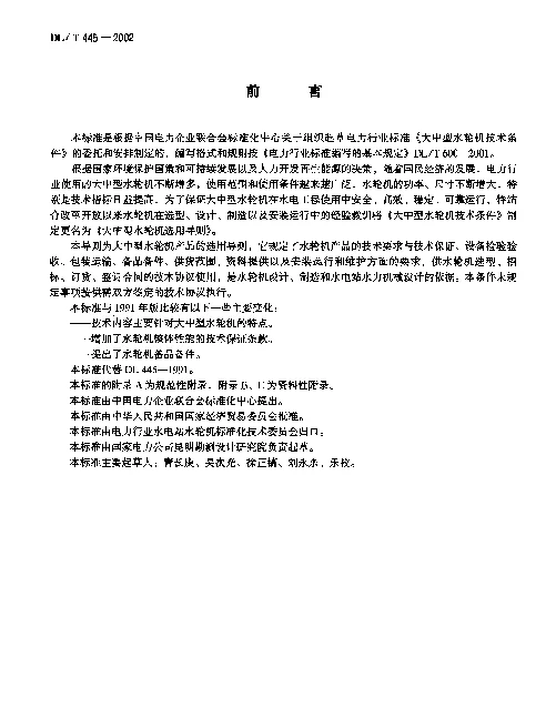 DLT 445-2002 大中型水轮机选用导则