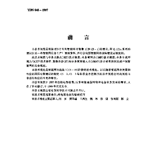 YDN 048-1997 中国智能网设备业务控制点(SCP)技术规范(内部标准)