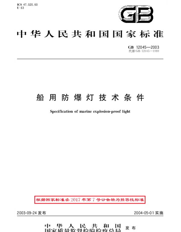 GBT 12045-2003 船用防爆灯技术条件