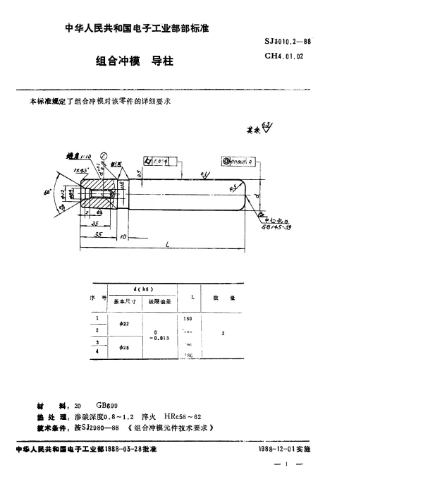 SJ 3010.2-1988 组合冲模.导柱