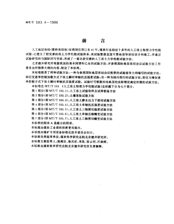 MTT 593.4-1996 人工冻土物理力学性能试验.第4部分：人工冻土单轴抗压强度.试验方法