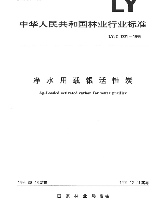 LYT 1331-1999 静水用载银活性炭