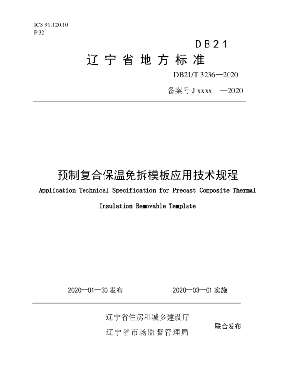 DB21T 3236-2020 YZ复合保温免拆模板应用技术规程