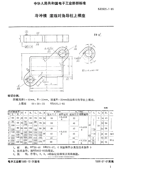 SJ 2625.1-1985 冷冲模.滚珠对角导柱上模座