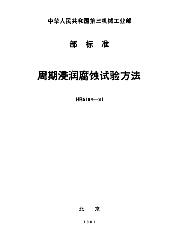 HB 5194-1981 周期浸润腐蚀试验方法