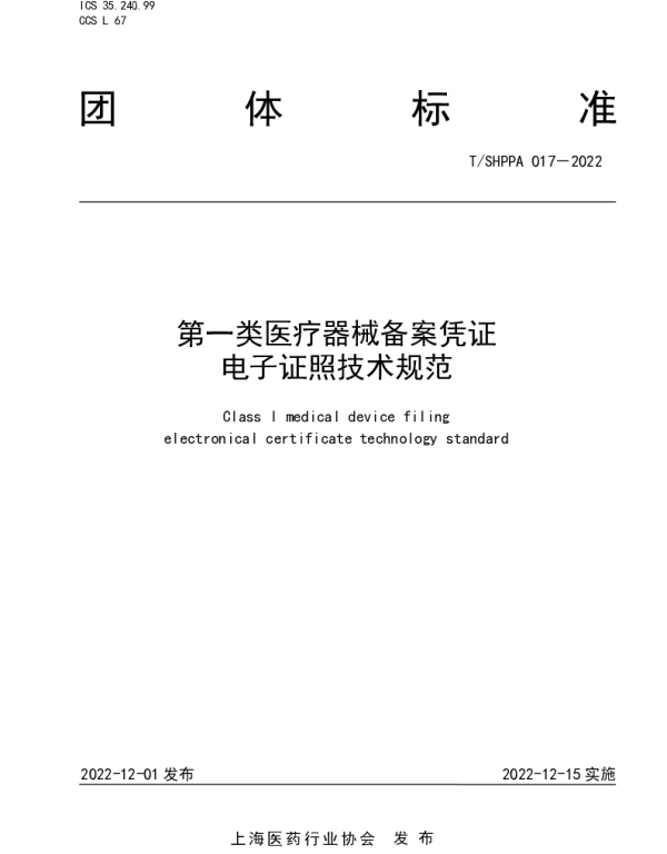 TSHPPA 017-2022 第一类医疗器械备案凭证电子证照技术规范
