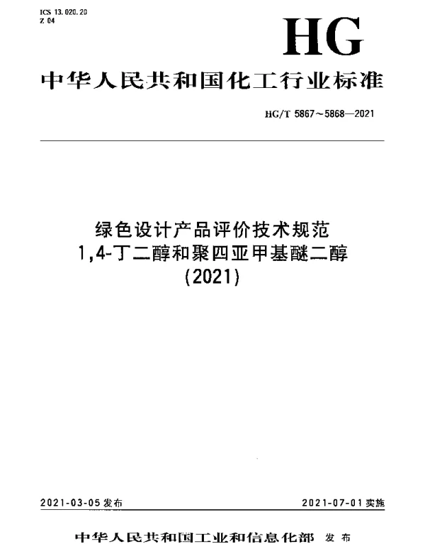 HGT 5867-2021 绿色设计产品评价技术规范1,4-丁二醇