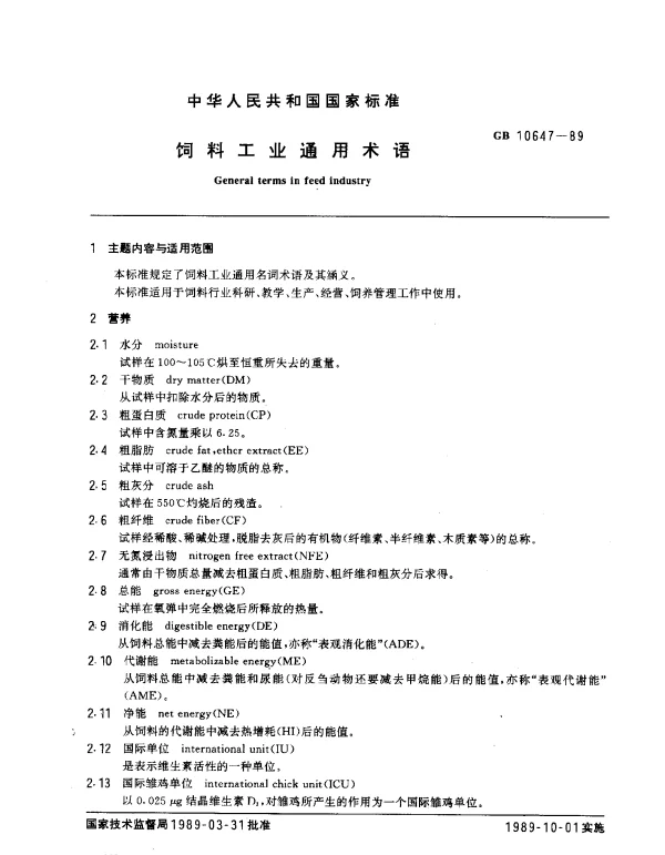 GB 10647-1989 饲料工业通用术语