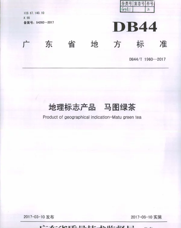 DB44T 1960-2017 地理标志产品 马图绿茶