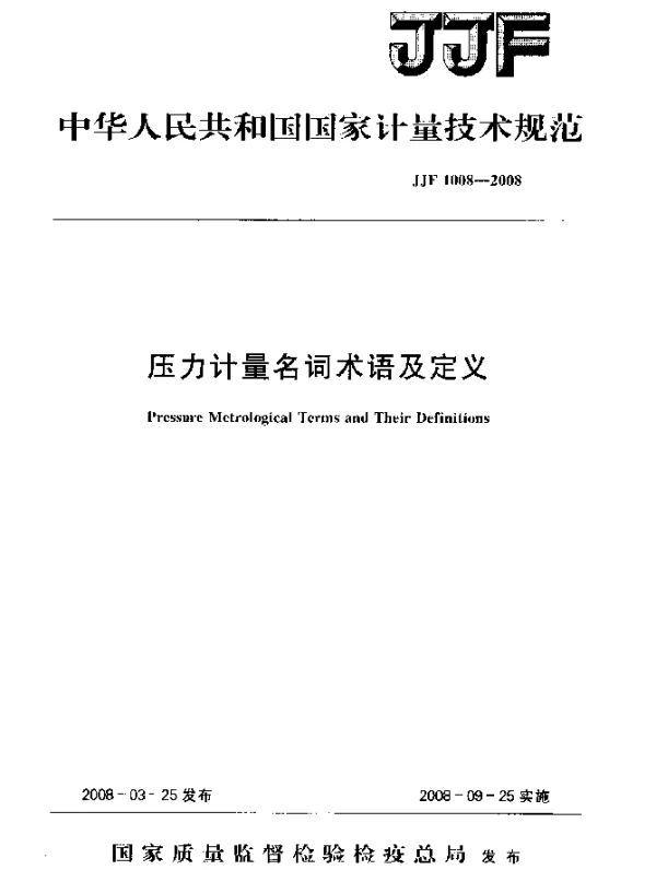 JJF 1008-2008 压力计量名词术语及定义
